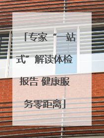 专家“一站式”解读体检报告 健康服务零距离