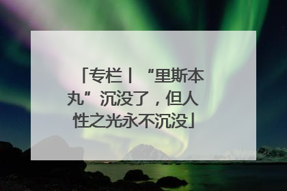 专栏丨“里斯本丸”沉没了，但人性之光永不沉没