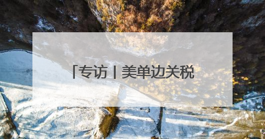 专访丨美单边关税不停止 难有真正的贸易公平——访波黑经济学家伊戈尔