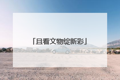 且看文物绽新彩