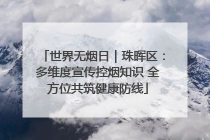 世界无烟日｜珠晖区：多维度宣传控烟知识 全方位共筑健康防线