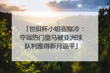 世俱杯小组赛爆冷：夺冠热门皇马被亚洲球队利雅得新月逼平