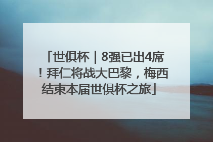 世俱杯｜8强已出4席！拜仁将战大巴黎，梅西结束本届世俱杯之旅