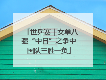 世乒赛｜女单八强“中日”之争中国队三胜一负