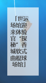 世运场馆迎来体验官“探秘”香城软式曲棍球场馆