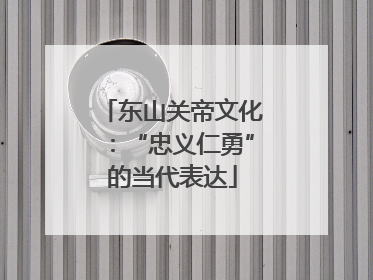 东山关帝文化：“忠义仁勇”的当代表达