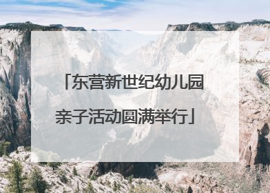 东营新世纪幼儿园亲子活动圆满举行