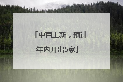 中百上新，预计年内开出5家