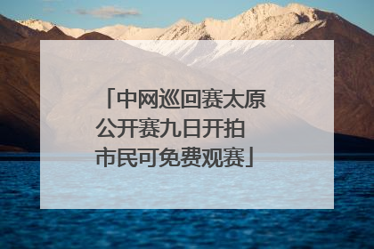 中网巡回赛太原公开赛九日开拍 市民可免费观赛