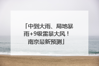 中到大雨、局地暴雨+9级雷暴大风！南京最新预测