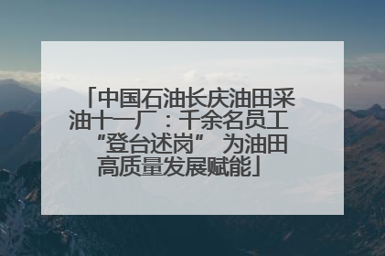 中国石油长庆油田采油十一厂：千余名员工“登台述岗” 为油田高质量发展赋能