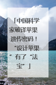 中国科学家破译苹果遗传密码！“设计苹果”有了“法宝”