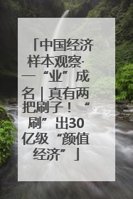 中国经济样本观察·一“业”成名｜真有两把刷子！“刷”出30亿级“颜值经济”