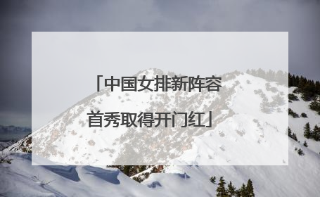 中国女排新阵容首秀取得开门红