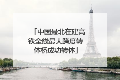 中国最北在建高铁全线最大跨度转体桥成功转体