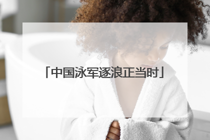 中国泳军逐浪正当时