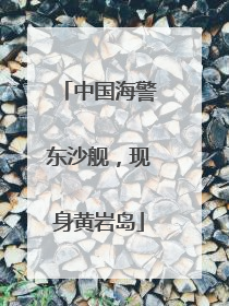 中国海警东沙舰，现身黄岩岛