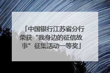 中国银行江苏省分行荣获“我身边的征信故事”征集活动一等奖