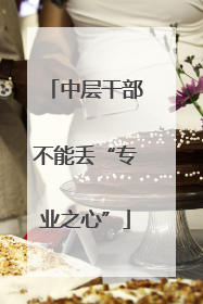 中层干部不能丢“专业之心”