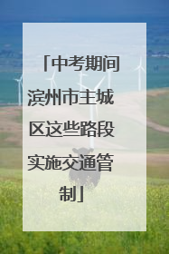 中考期间滨州市主城区这些路段实施交通管制