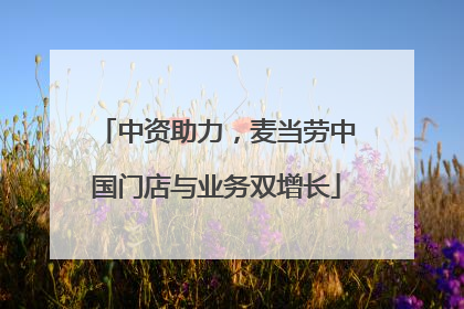 中资助力，麦当劳中国门店与业务双增长