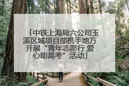 中铁上海局六公司玉溪区域项目部携手地方开展“青年志愿行 爱心助高考”活动