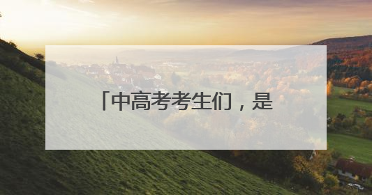 中高考考生们，是时候来淄博旅游了！红叶柿岩面向所有中高考考生免门票