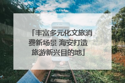 丰富多元化文旅消费新场景 海安打造旅游新兴目的地