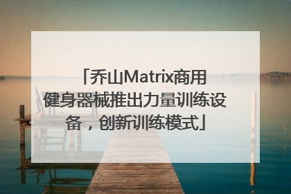 乔山Matrix商用健身器械推出力量训练设备，创新训练模式
