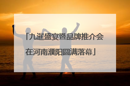 九暹盛宴暨品牌推介会在河南濮阳圆满落幕