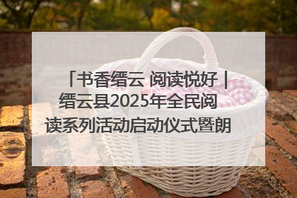 书香缙云 阅读悦好｜缙云县2025年全民阅读系列活动启动仪式暨朗诵大赛颁奖晚会举行