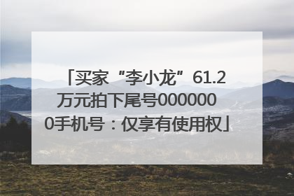 买家“李小龙”61.2万元拍下尾号0000000手机号：仅享有使用权