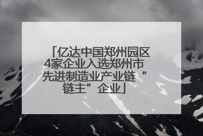 亿达中国郑州园区4家企业入选郑州市先进制造业产业链“链主”企业
