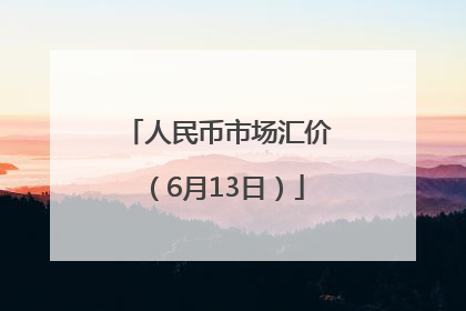 人民币市场汇价（6月13日）