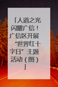 人道之光闪耀广信！广信区开展“世界红十字日”主题活动（图）