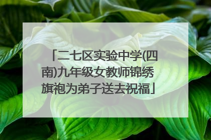 二七区实验中学(四南)九年级女教师锦绣旗袍为弟子送去祝福