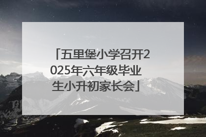 五里堡小学召开2025年六年级毕业生小升初家长会