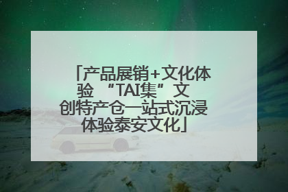 产品展销+文化体验 “TAI集”文创特产仓一站式沉浸体验泰安文化