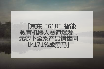 京东“618”智能教育机器人赛道爆发，元萝卜全系产品销售同比171%成黑马