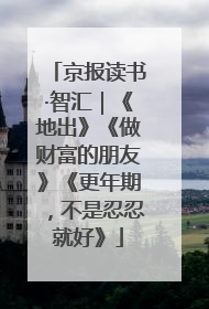 京报读书·智汇｜《地出》《做财富的朋友》《更年期，不是忍忍就好》