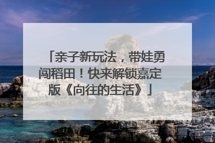 亲子新玩法，带娃勇闯稻田！快来解锁嘉定版《向往的生活》