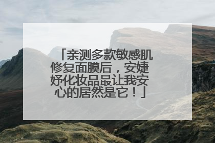 亲测多款敏感肌修复面膜后，安婕妤化妆品最让我安心的居然是它！