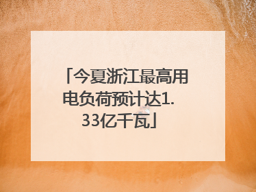 今夏浙江最高用电负荷预计达1.33亿千瓦