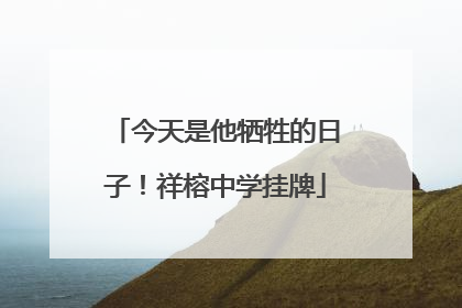 今天是他牺牲的日子！祥榕中学挂牌