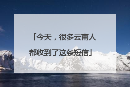 今天，很多云南人都收到了这条短信
