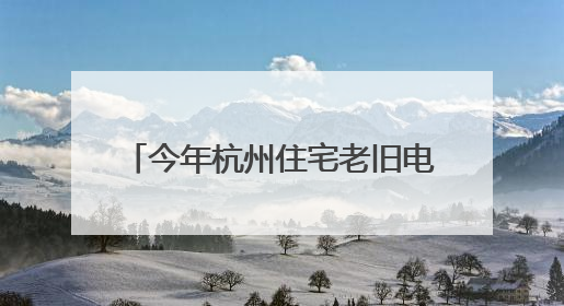 今年杭州住宅老旧电梯更新工作启动，7000台电梯将换新