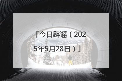 今日辟谣（2025年5月28日）