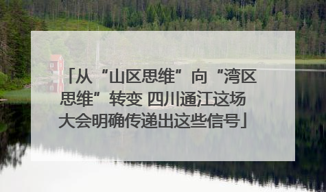 从“山区思维”向“湾区思维”转变 四川通江这场大会明确传递出这些信号