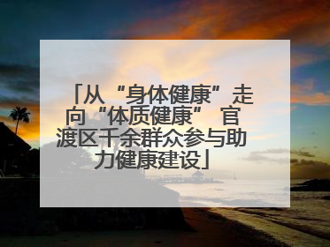 从“身体健康”走向“体质健康” 官渡区千余群众参与助力健康建设