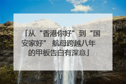 从“香港你好”到“国安家好” 航母跨越八年的甲板告白有深意